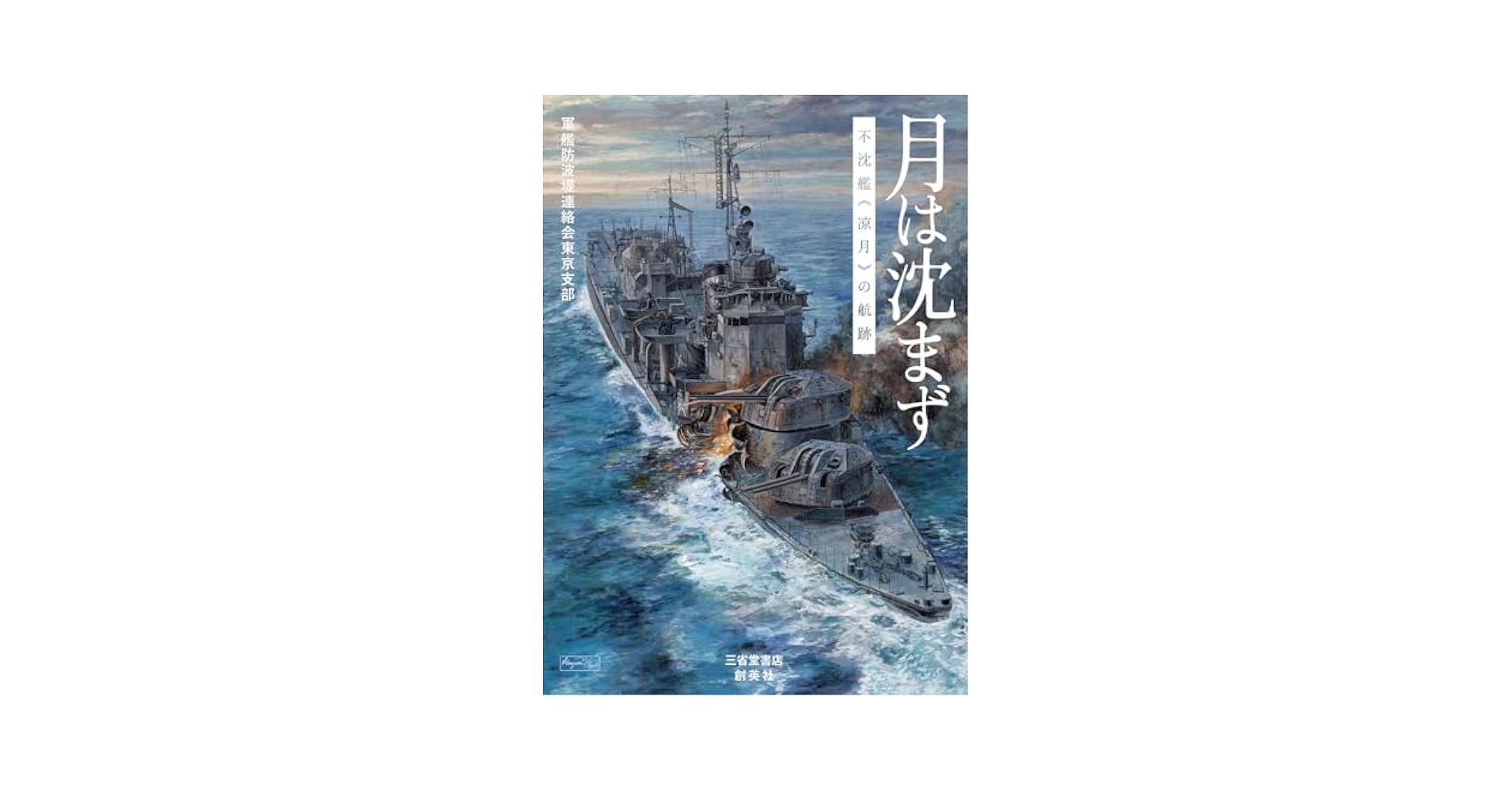 月は沈まず 不沈艦《涼月》の航跡 | 軍艦防波堤連絡会東京支部